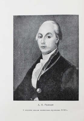 Радищев А.Н. Путешествие из Петербурга в Москву. [В 2 т.]. Т. 1-2. М.; Л.: Academia, 1935.